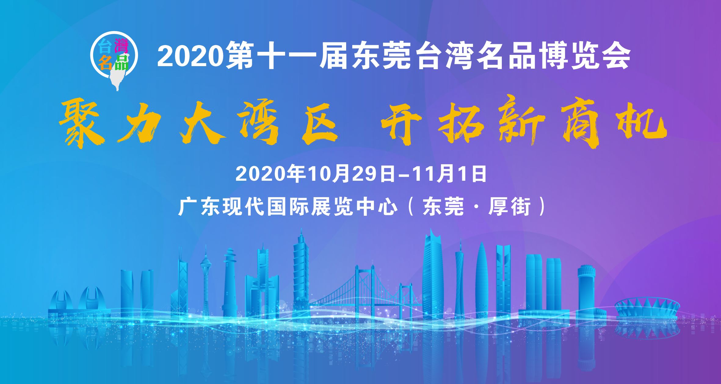 高端专题 智慧生活 2020东莞台博会商机无限