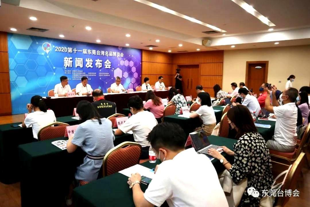 2020第十一届东莞台湾名品博览会新闻发布会圆满举办！